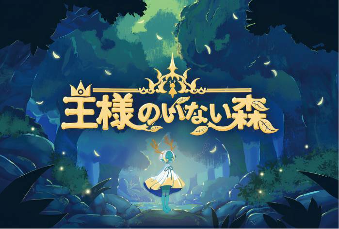 王様のいない森 | 『ゲームマーケット』公式サイト | 国内最大規模の
